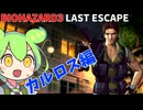 【バイオ３】今更初見プレイするずんだもん 006【BIOHAZARD３】