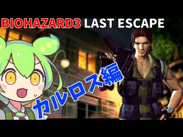 【バイオ３】今更初見プレイするずんだもん 006【BIOHAZARD３】
