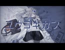 ユウヨキカン / おやすみ委員会 #Vocaduo2026