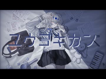 ユウヨキカン / おやすみ委員会 #Vocaduo2026