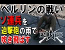【Enlisted】ゆっくりEnlisted Part2【ゆっくり実況】