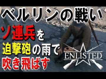 【Enlisted】ゆっくりEnlisted Part2【ゆっくり実況】