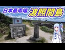 【ボイロVlog】日本の最南端を見に行こう！【波照間島】