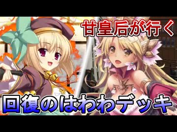 甘皇后１枚から始める英傑大戦 固定デッキを探して その２２１