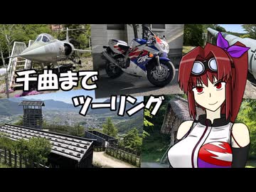 【CBR900RR】千曲までツーリング