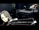 #130 回想の終了が近い｜ペルソナ5 ザ・ロイヤル 実況プレイ