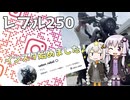 【VOICEROID車載】インスタ始めました！【レブル250】