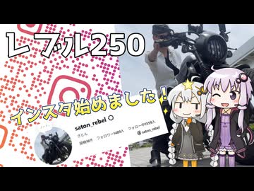 【VOICEROID車載】インスタ始めました！【レブル250】