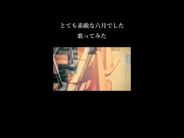 とても素敵な六月でした　歌ってみた