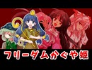 【東方二次創作】フリーダムぐーやん(第26回にとやすみ)【ゆっくり茶番劇】