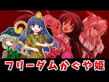 【東方二次創作】フリーダムぐーやん(第26回にとやすみ)【ゆっくり茶番劇】