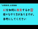 第1157回『AIを如何に教育するか⁉️様々なやり方がありますが。参考にしてください』【「水間条項」会員動画】