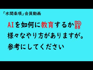 第1157回『AIを如何に教育するか⁉️様々なやり方がありますが。参考にしてください』【「水間条項」会員動画】