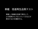 車載動画　倍速再生時品質テスト1-2　※歌ってみたとかではない