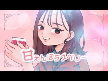 甘えんぼラズベリー／Team MOCHA