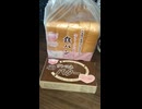 #YMDD_695 exp　サンヨネ：生クリーム配合食パン＾チャーン製法バターで日本一トースト