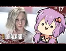 【バイオハザードレクイエム】グレースには恐怖を、屍者にも恐怖（レオン）を。ゆかマキ実況プレイ #17【VOICEROID実況】