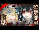 マキちゃんを監禁する地下室を見に来ました！【VOICEROID劇場】