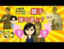 【トモコレ】相棒...一体誰を選ぶんだ…【サイレントヒルf】