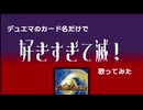 デュエマのカード名だけで「好きすぎて滅! / M!LK」歌ってみた / るるひと