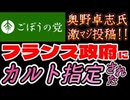 20260623_2026年6月23日、ごぼうの党党首、奥野卓志氏が緊急投稿『フランス政府にカﾉﾚト指定された○○会』　#奥野卓志　#ごぼうの党　#子供食堂