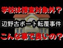 20260623_［Vol.18］辺野古ボート転覆事イ牛、辺野古ボート転覆事故遺族メモ note□ 明らかに人災なのに、それでも捜査対象外？！