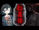 怖い話【紅首様・下】『VOICEPEAK劇場/宮舞モカ』