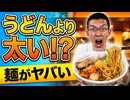 【麺屋ぶっとく生きろ】一番人気のぶっといまぜそばがヤバすぎた……