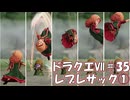ＤＱ７ボイロ実況＃35　レブレサック①