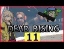 【DRDR】ヘリで帰る#11【デッドライジング デラックスリマスター】