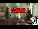 【鬱ゲー】HEAVY RAIN 心の軋むとき　part13
