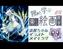 【描いてみた】狸と学ぶ 楽しい絵画教室#4【雷獣ちゃんイラストメイキング】