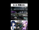 ヨーヨー現象だヨー