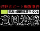 20260626_2026年6月26日《 辺野古ボート転覆事件 》□ 同志社国際高等学校のOBが意見投稿　#note   #辺野古　#ボート