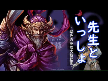 紫色の【英傑大戦】動画 第二陣【盧植先生】