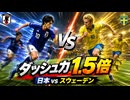 脚力２５５再戦！サッカー日本代表VSスウェーデン【改造ウイイレ】