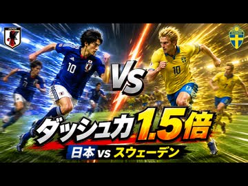 脚力２５５再戦！サッカー日本代表VSスウェーデン【改造ウイイレ】