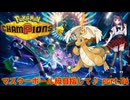 【ポケチャン】目指せ！マスターボール級♪ part.04【Pokemon Champions】