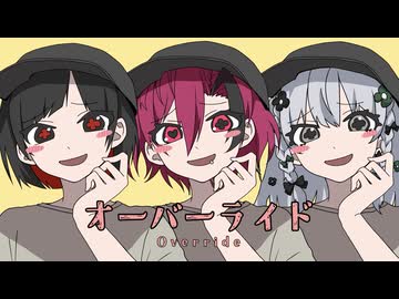 【初コラボ】オーバーライド【くおりあで歌ってみた】