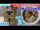 【ファミリーマート】明星 熊本ラーメン黒亭 旨辛豚そぼろ入りとんこつ
