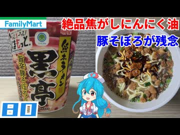 【ファミリーマート】明星 熊本ラーメン黒亭 旨辛豚そぼろ入りとんこつ