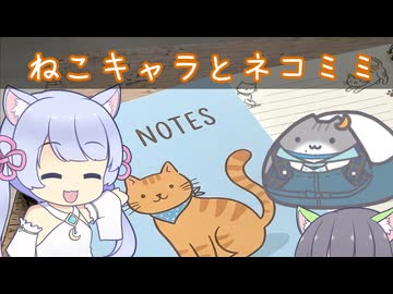 ねこキャラとネコミミ【水奈瀬コウお迎え動画】