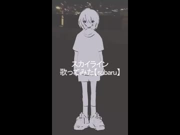 スカイライン　歌ってみた【subaru】#2