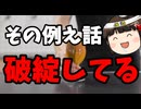 パヨクさんの例えがお粗末すぎる件