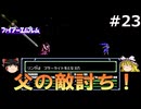 #23(ゆっくり実況)FC版ファイアーエムブレム暗黒竜と光の剣を緩くプレイ