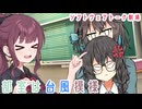 部室は台風模様【ソフトウェアトーク劇場】