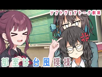 部室は台風模様【ソフトウェアトーク劇場】