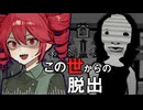不幸な女が探す『あの世へ道』が怖すぎる昭和ホラーゲーム【 この世からの脱出 】_前編『VOICEROID実況/重音テト・宮舞モカ』