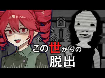 不幸な女が探す『あの世へ道』が怖すぎる昭和ホラーゲーム【 この世からの脱出 】_前編『VOICEROID実況/重音テト・宮舞モカ』