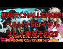 【ネタバレ有】【ネタバレ可】いきなりCHALLENGE!!ペルソナ5ロイヤルプレイ日記その23【ペルソナ5R】